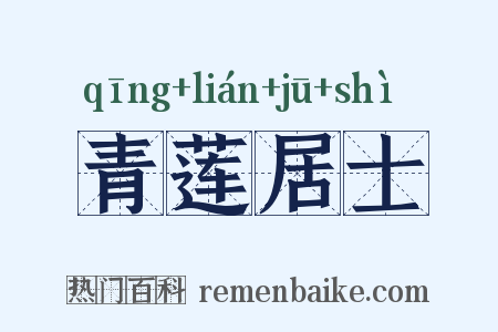 青莲居士是什么意思的图片